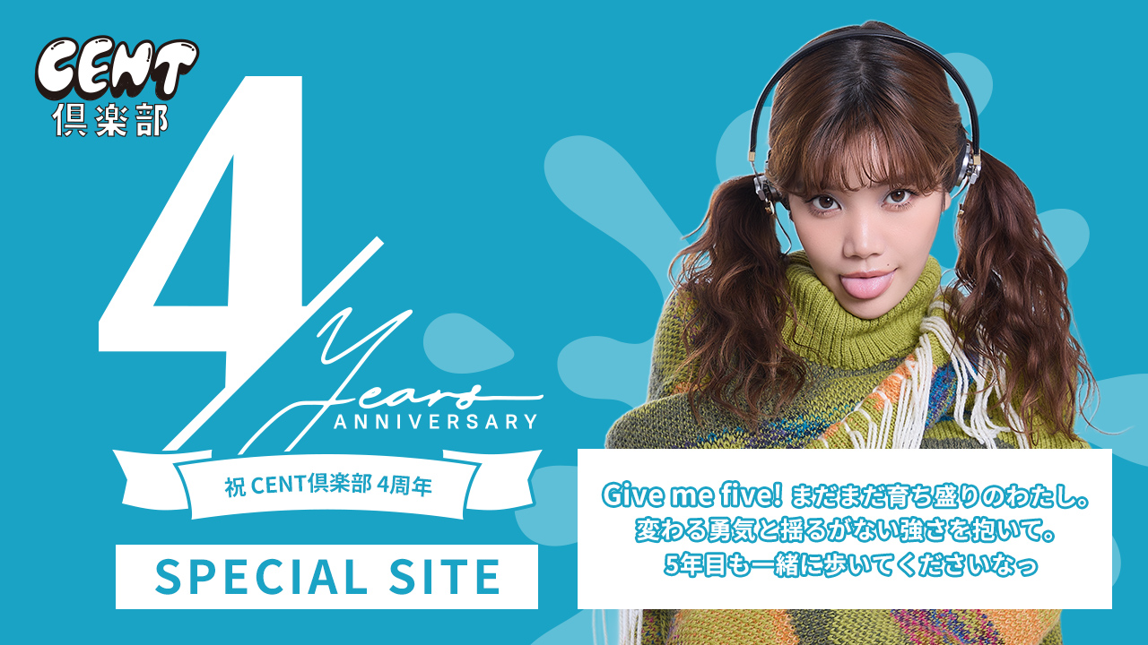 CENT倶楽部4周年記念特設サイト