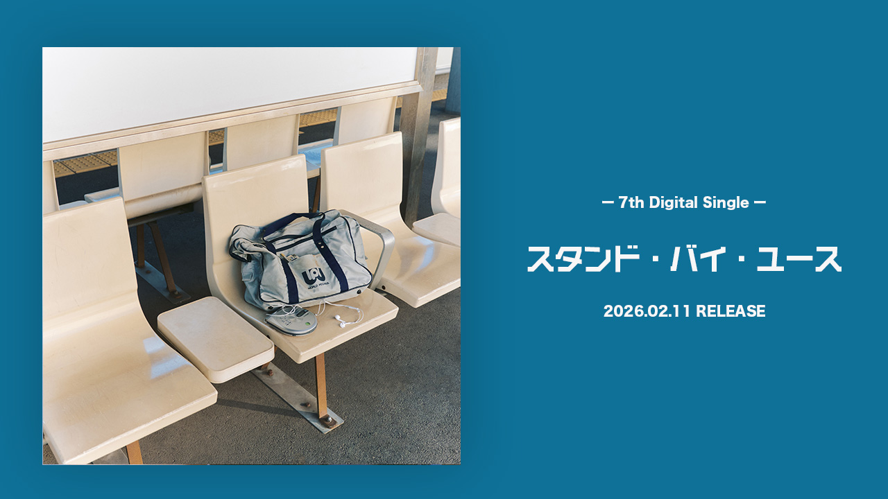 スタンド・バイ・ユース