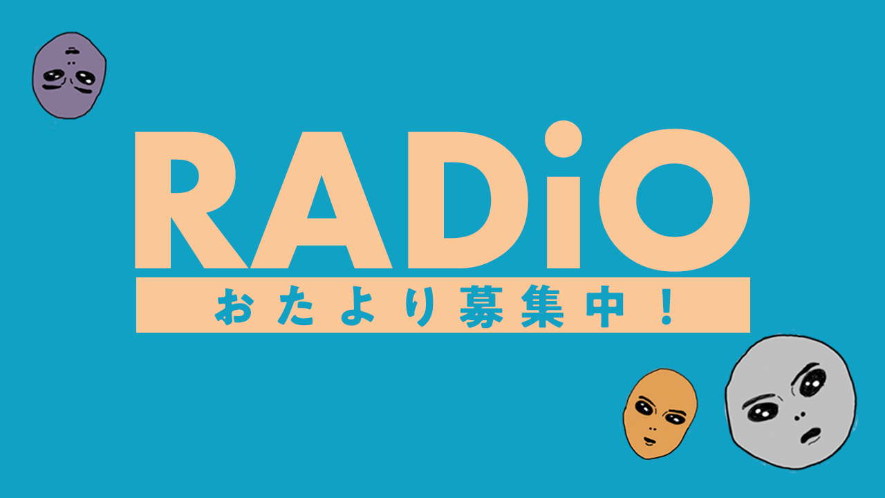RADiOおたより募集