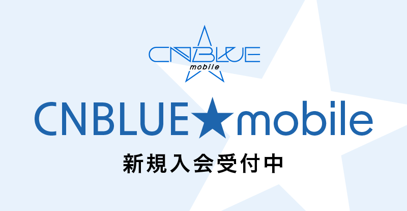 CNBLUE★mobile