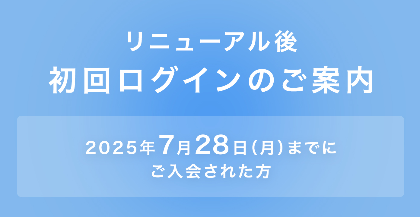 初回ログインについて