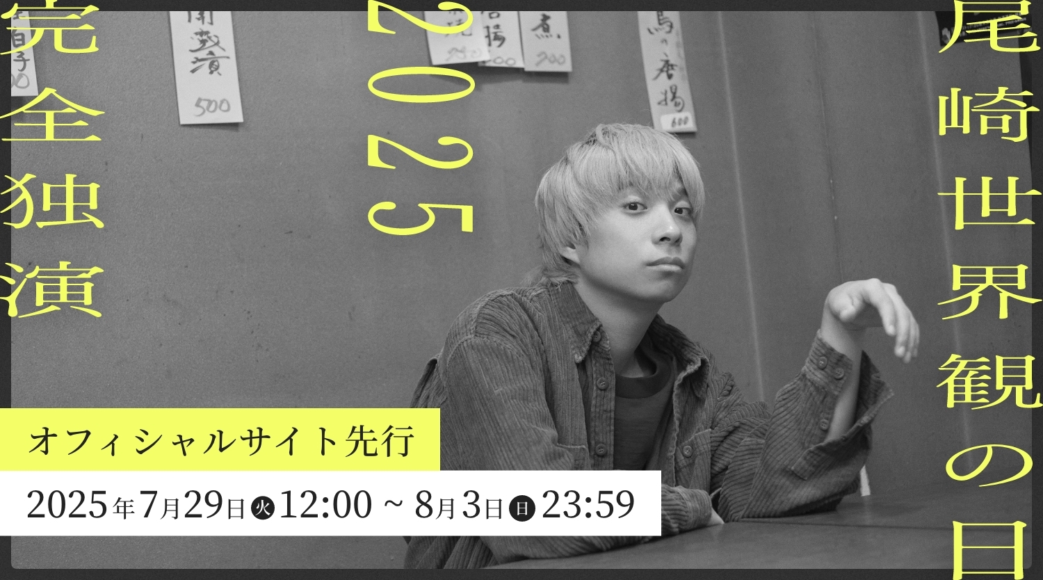 尾崎世界観の日2025 オフィシャルサイト先行