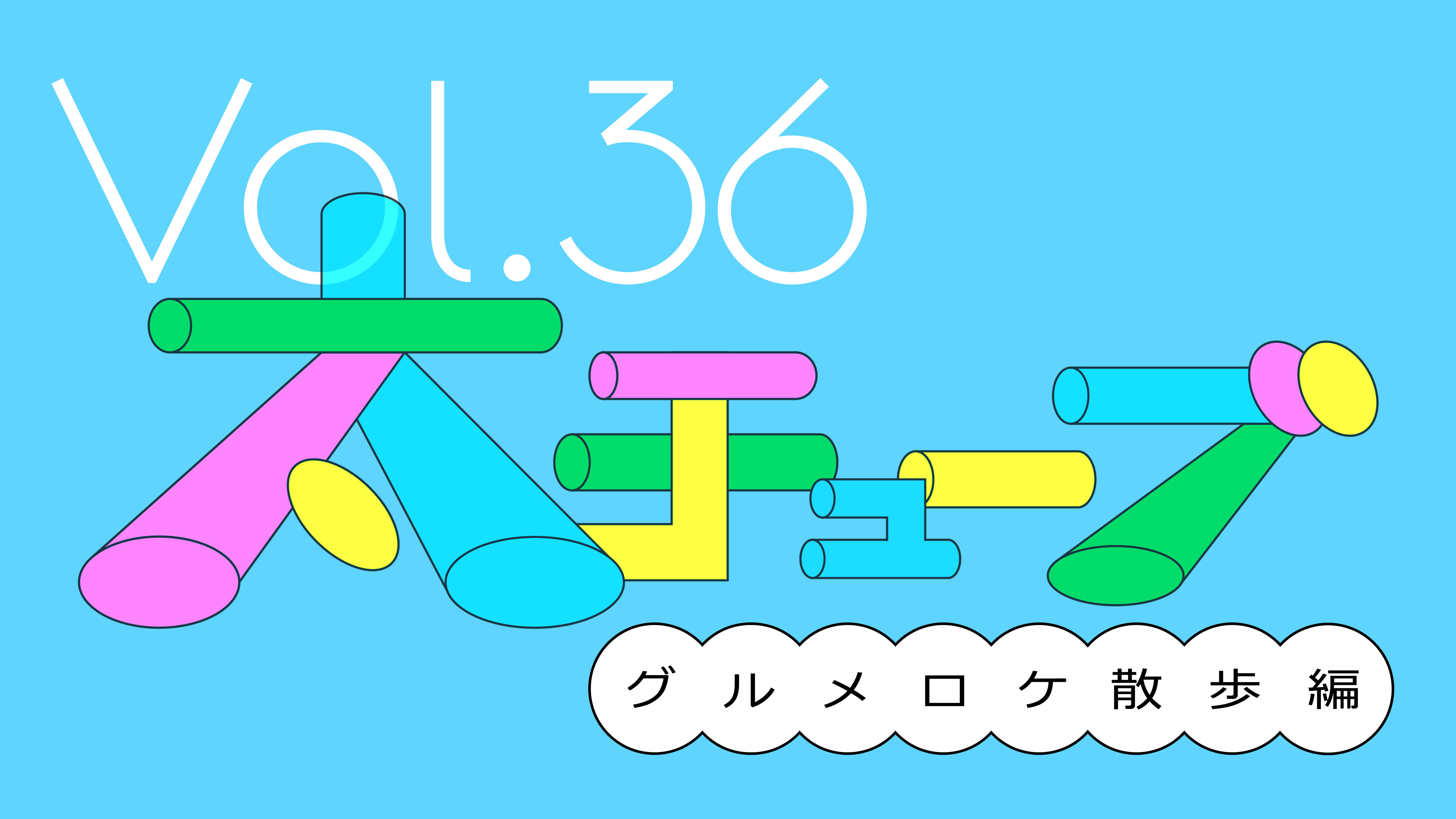 太チューブVol.36