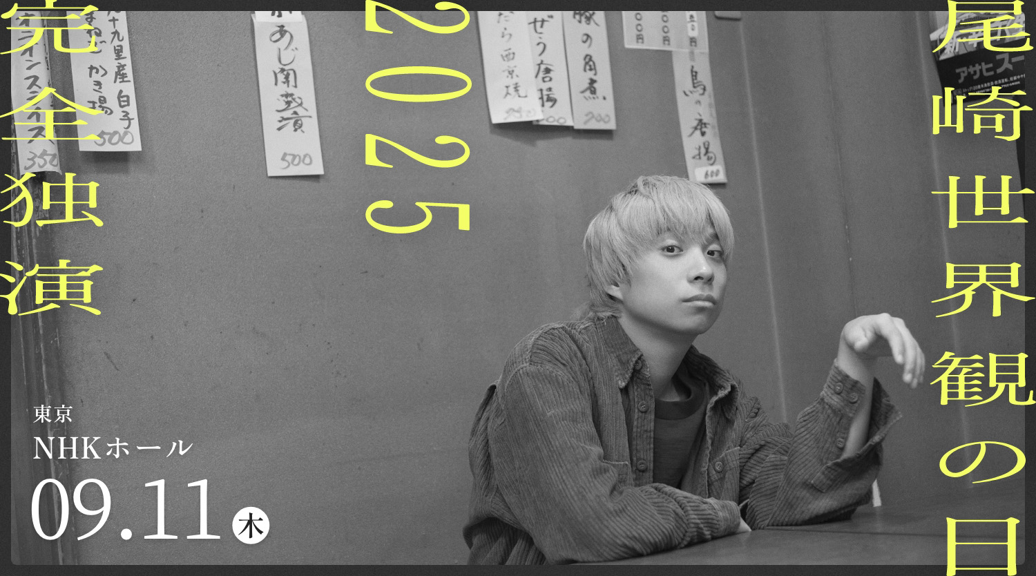 尾崎世界観の日2025