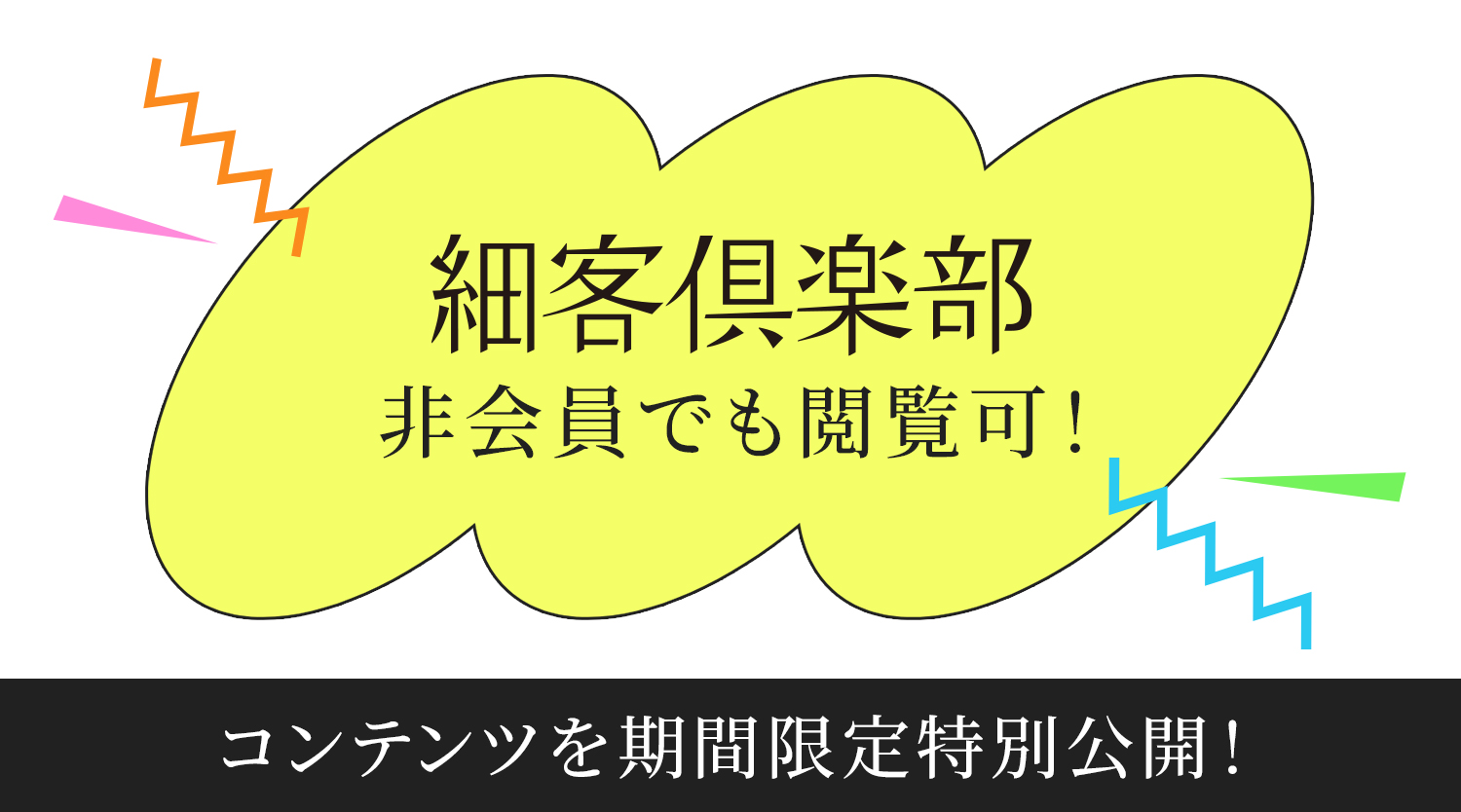 細客俱楽部の日2025