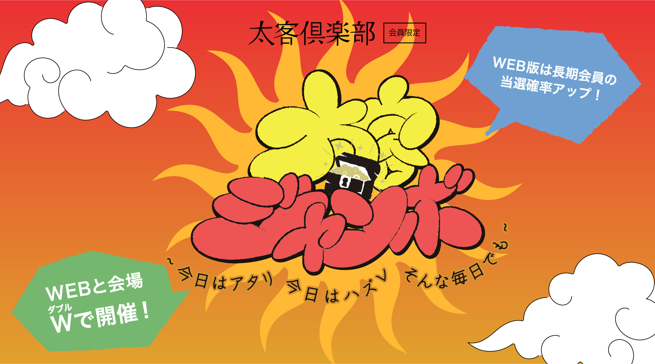 太客ジャンボ