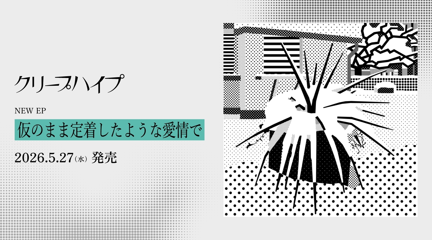 EP「仮のまま定着したような愛情で」