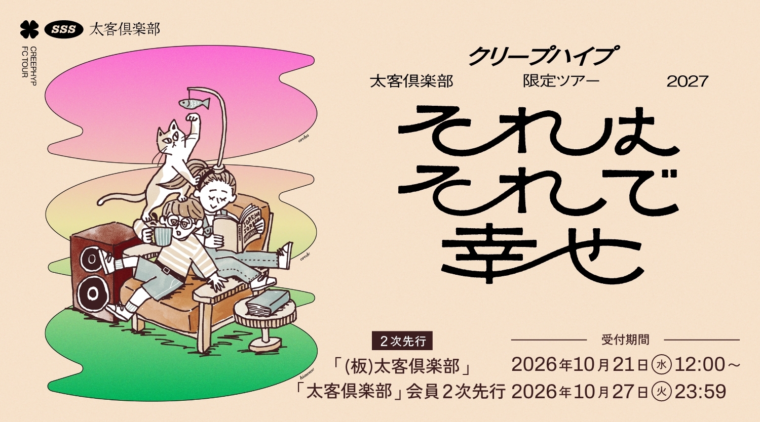  クリープハイプ 太客倶楽部限定ツアー 2027 それはそれで幸せ