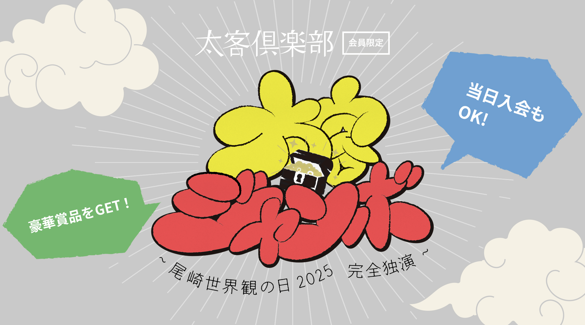 太客倶楽部会員限定 太客ジャンボ｜クリープハイプ オフィシャルサイト