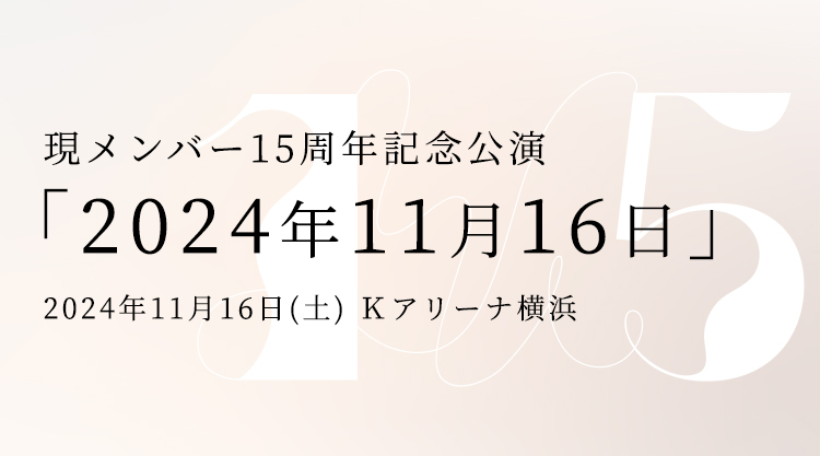 15周年記念公演特設	