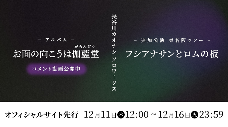 長谷川カオナシ ソロワークス