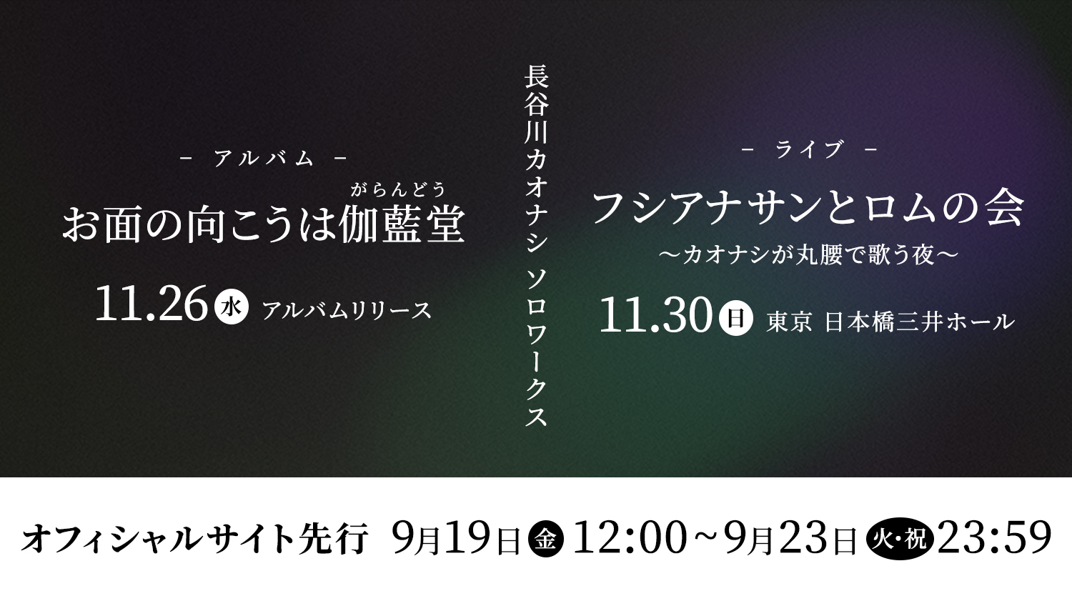 長谷川カオナシ ソロワークス