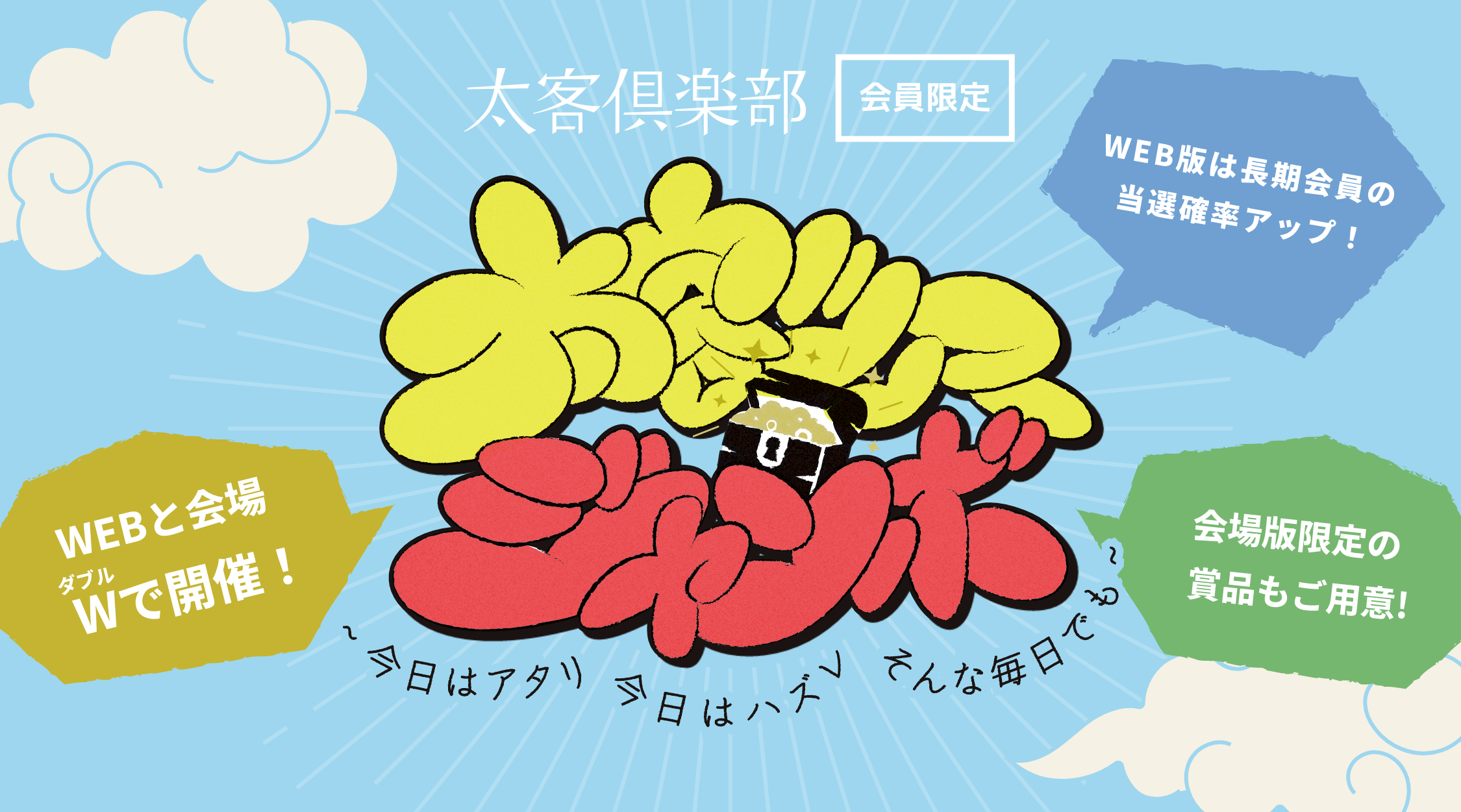 太客ツアージャンボ〜今日はアタリ 今日はハズレ そんな毎日でも〜