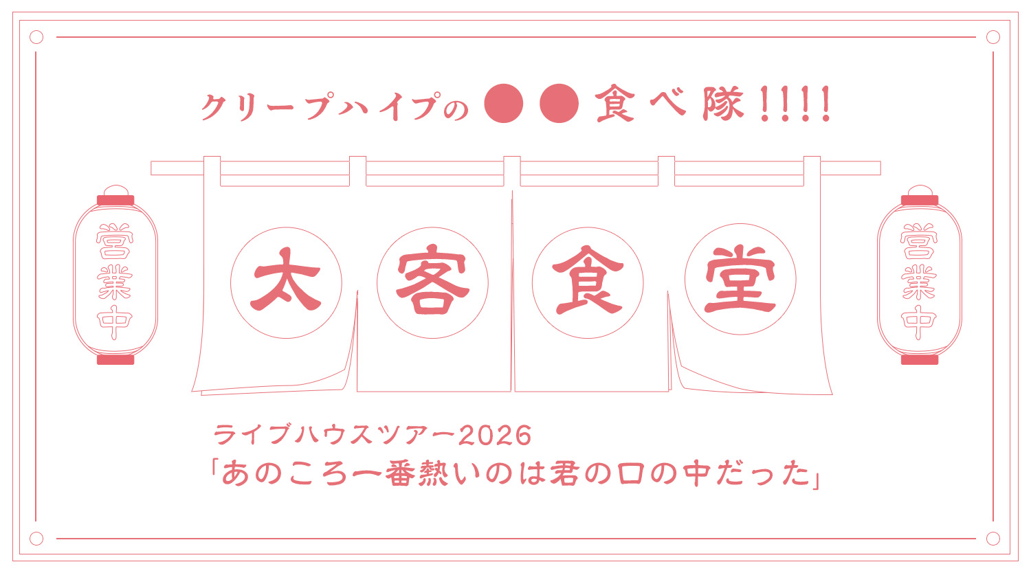 クリープハイプの太客食堂〜○○食べ隊〜