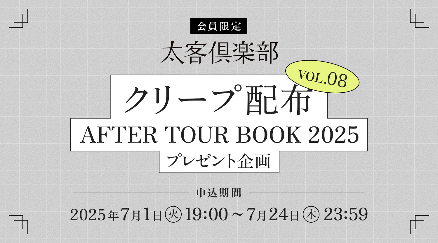 クリープ配布 VOL.O8 AFTER TOUR BOOK 2025