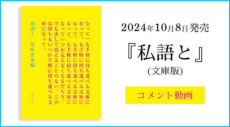 文庫「私語と」リリースコメント