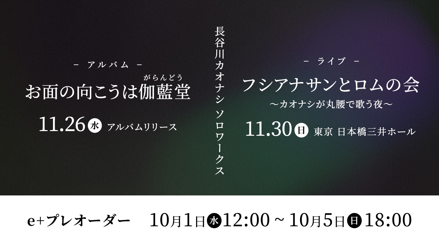 長谷川カオナシ ソロワークス