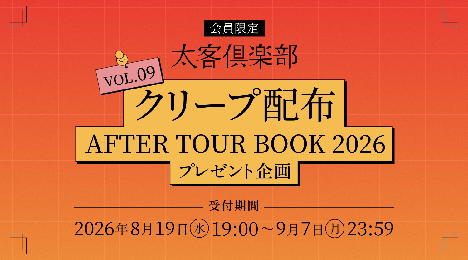 クリープ配布 VOL.09 AFTER TOUR BOOK 2026