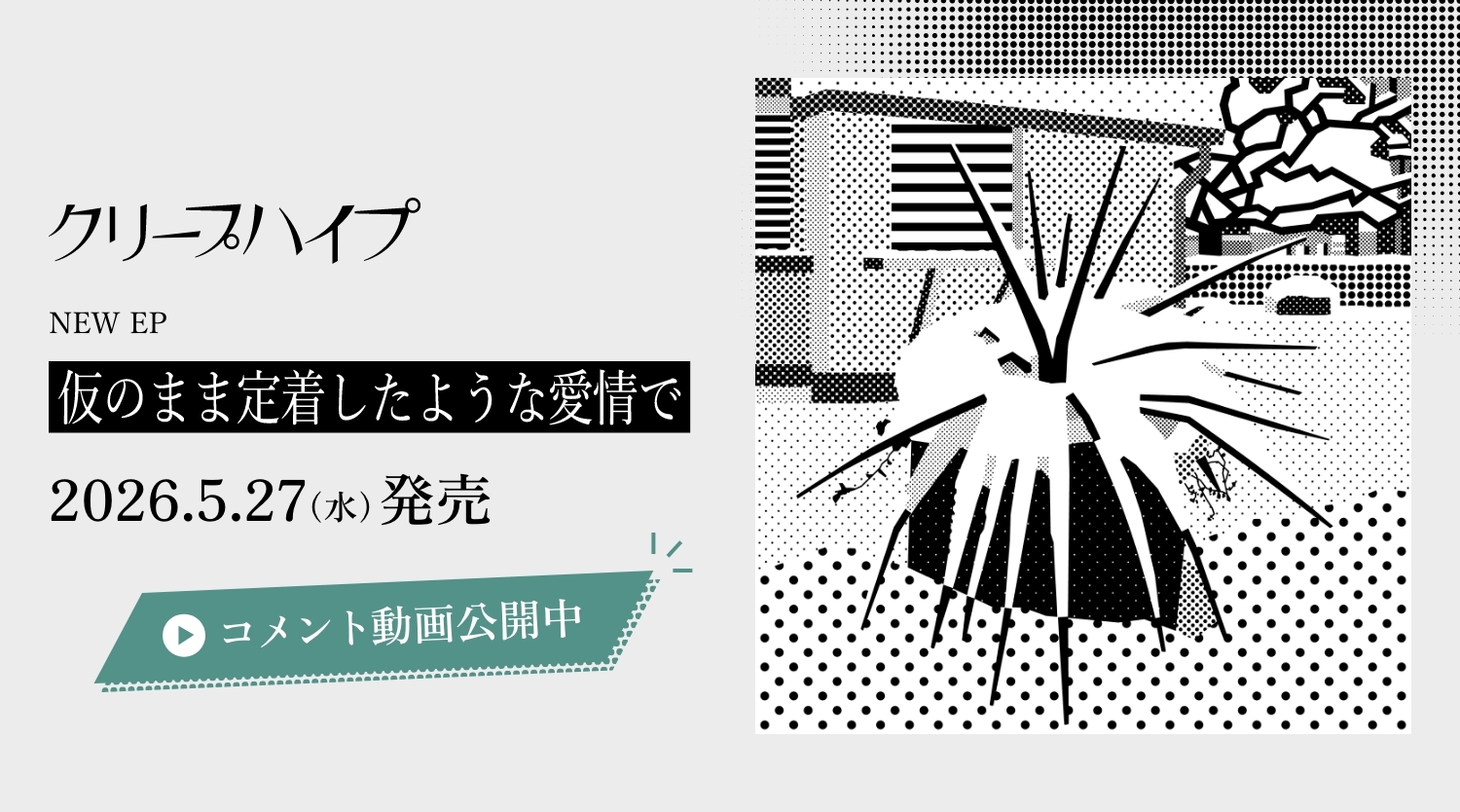 EP「仮のまま定着したような愛情で」