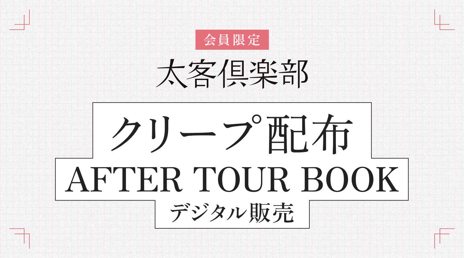 クリープ配布 AFTER TOUR BOOK デジタル販売