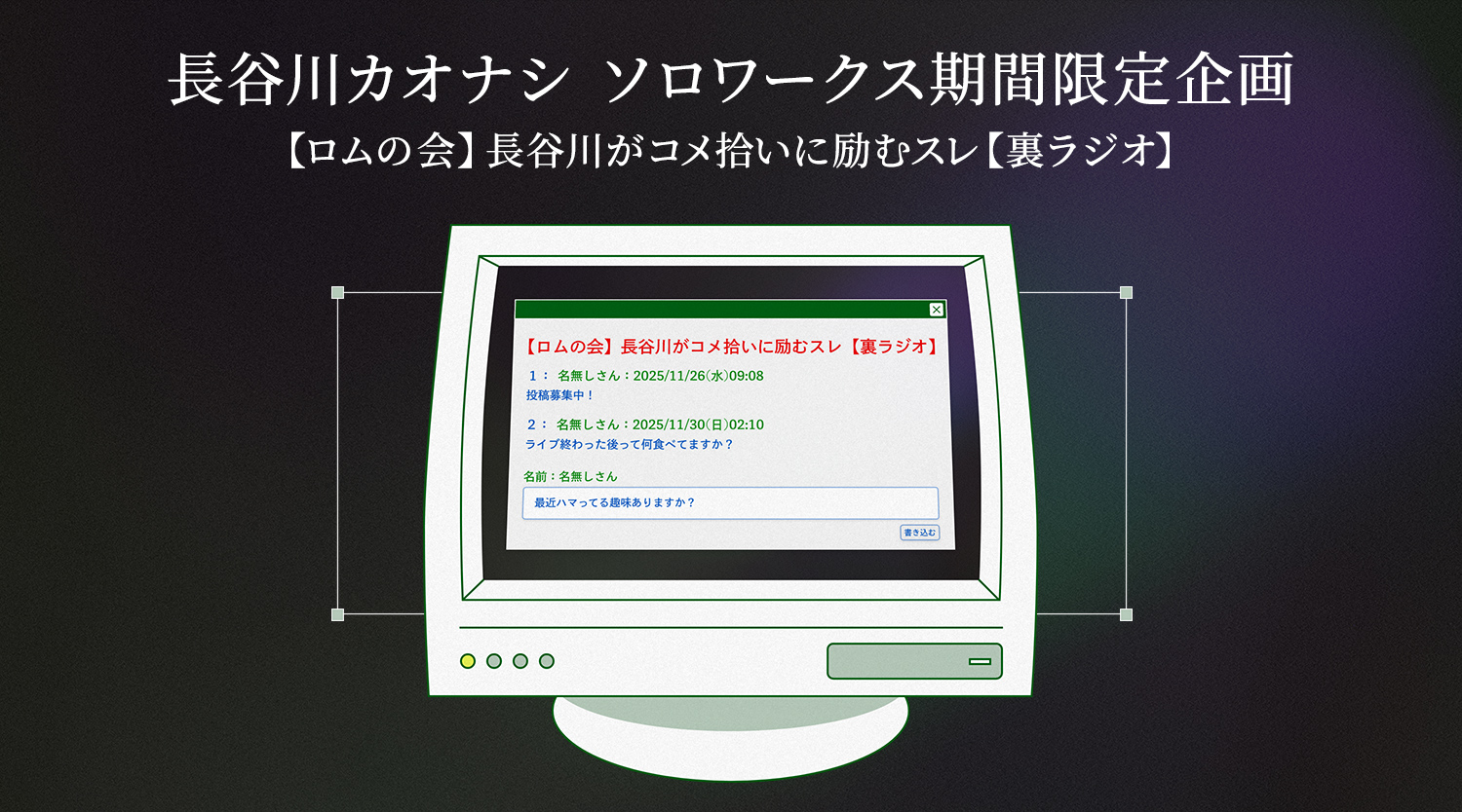長谷川カオナシ ソロワークス特別企画