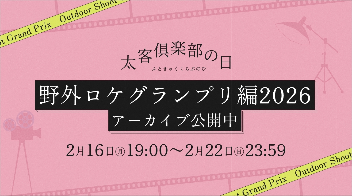 太客俱楽部の日生配信