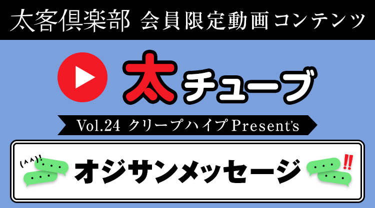 太チューブVol.24