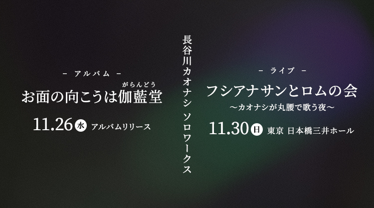 長谷川カオナシ ソロワークス