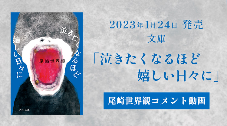 文庫「泣きたくなるほど嬉しい日々に」 リリースコメント