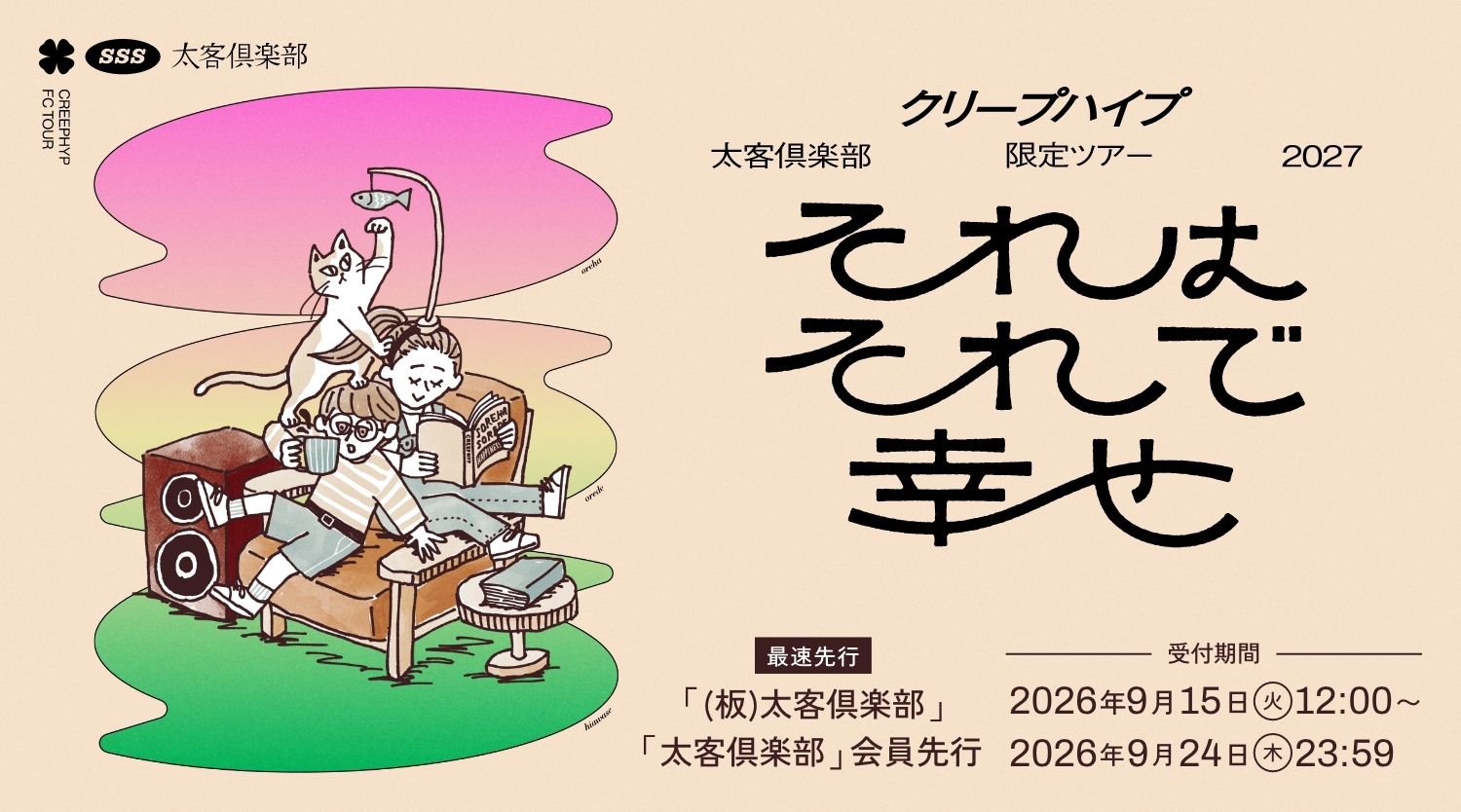 クリープハイプ 太客倶楽部限定ツアー 2027 それはそれで幸せ