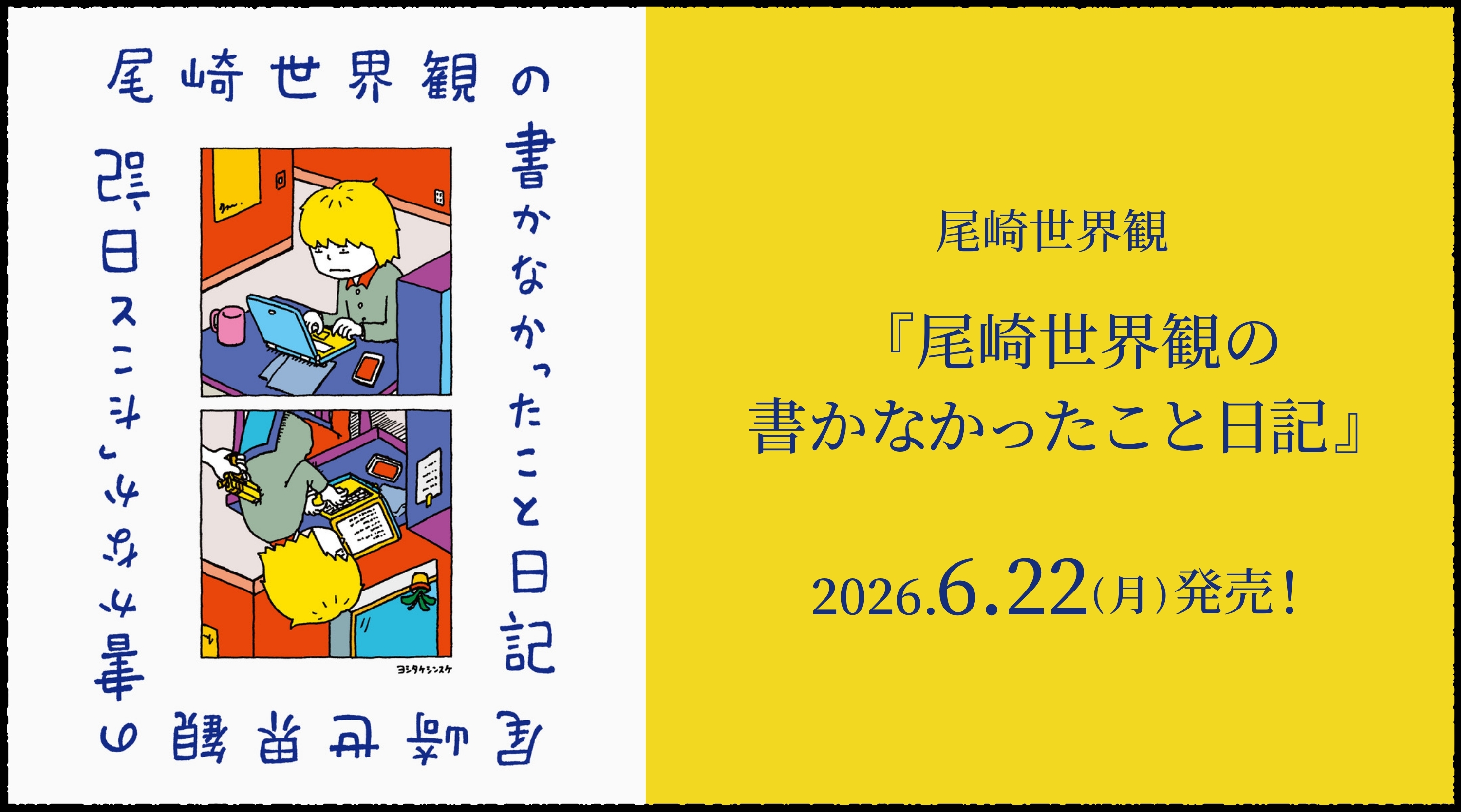 「尾崎世界観の書かなかったこと日記」