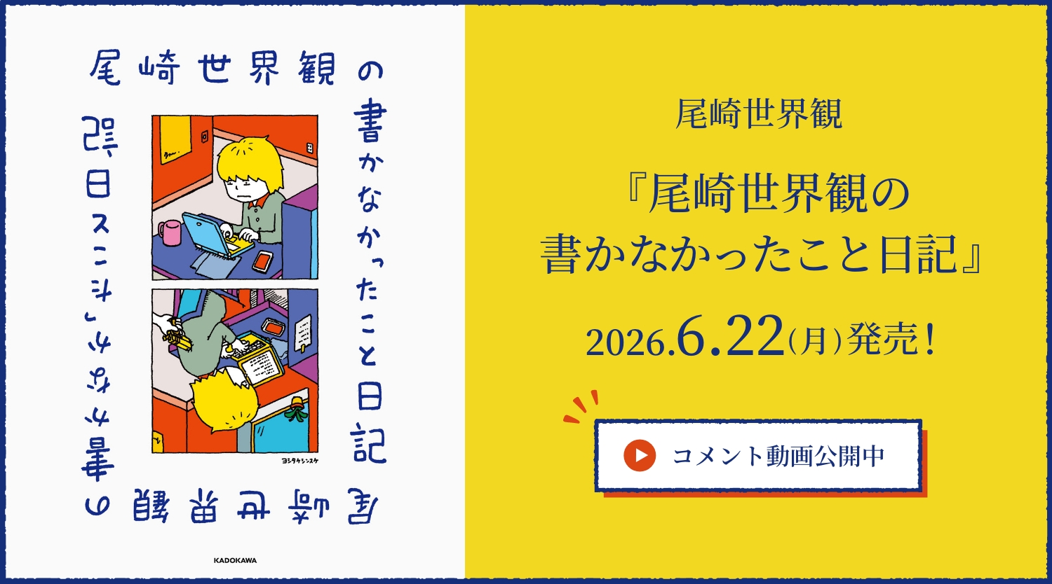 「尾崎世界観の書かなかったこと日記」