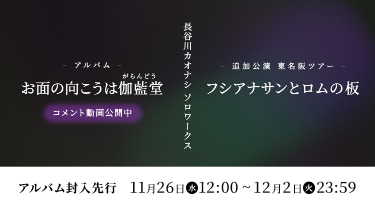 長谷川カオナシ ソロワークス