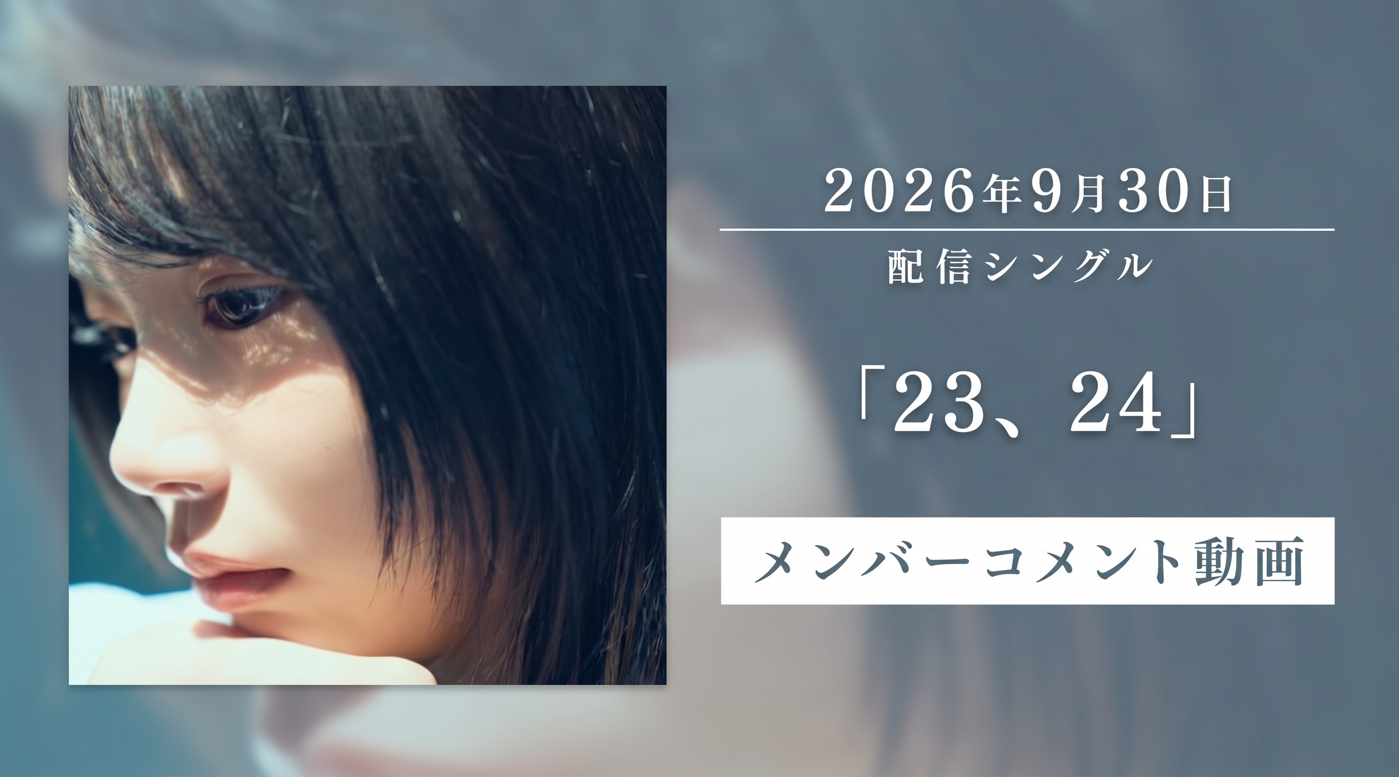 配信シングル「23、24」リリースコメント
