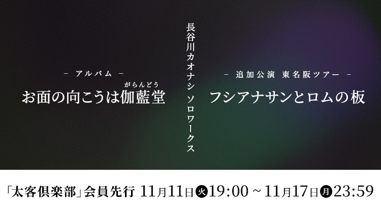 長谷川カオナシ ソロワークス【FC先行】