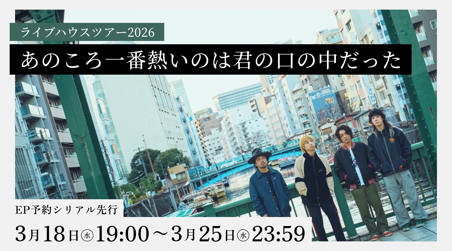 ライブハウスツアー