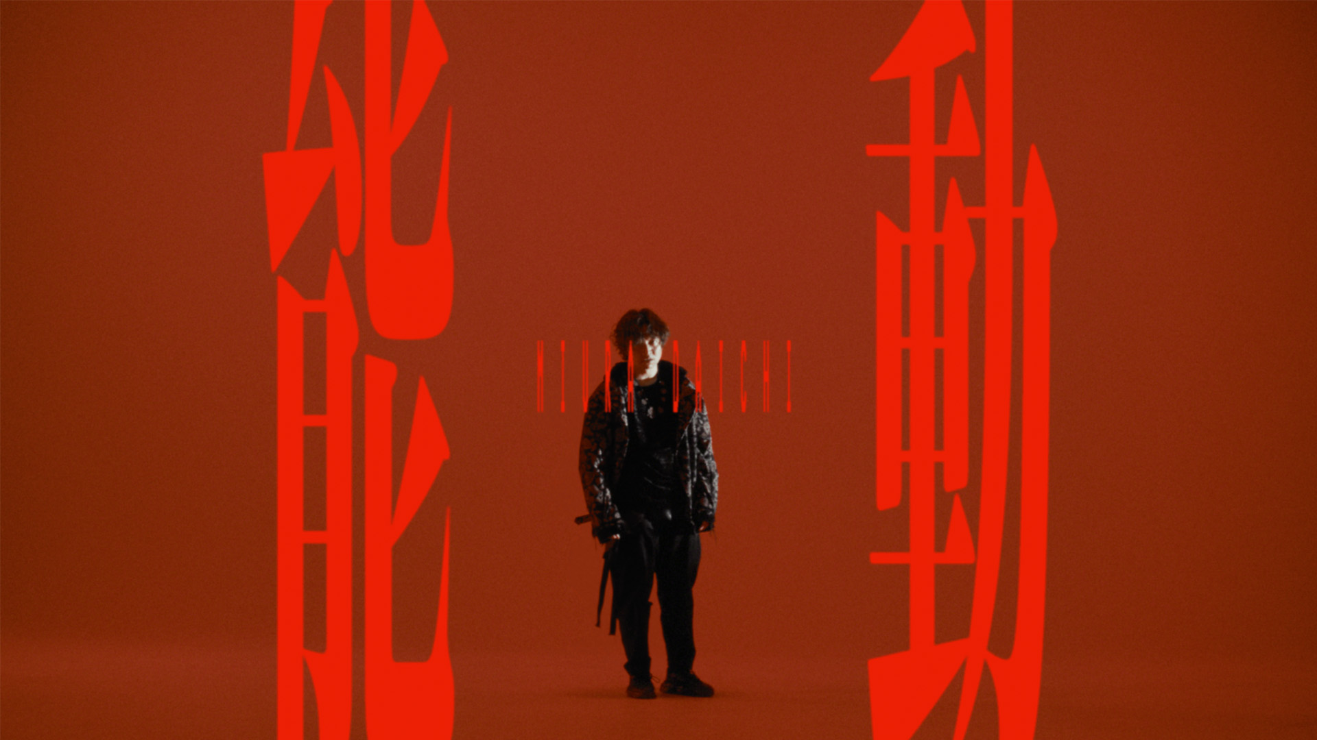 能動 -Music Video-