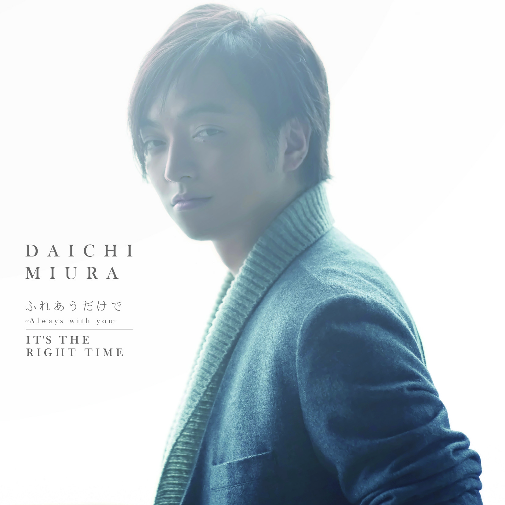 ふれあうだけで　〜Always with you〜 / IT'S THE RIGHT TIME