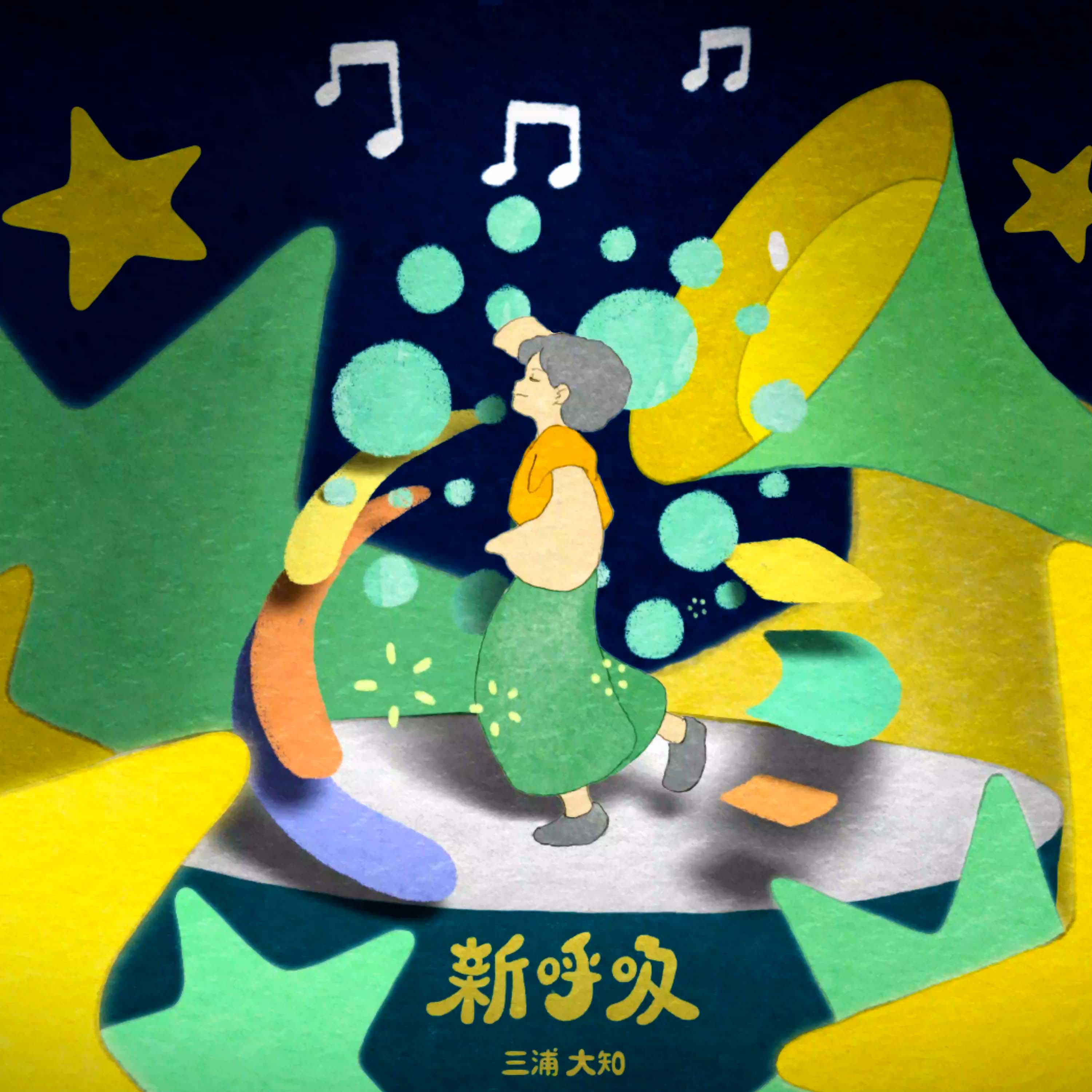 [配信限定シングル] 新呼吸