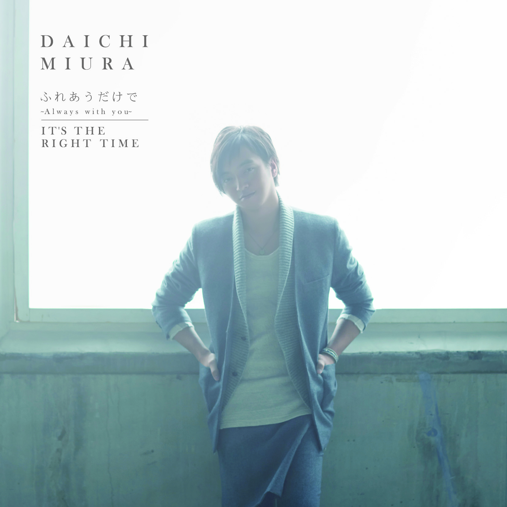 ふれあうだけで　〜Always with you〜 / IT'S THE RIGHT TIME