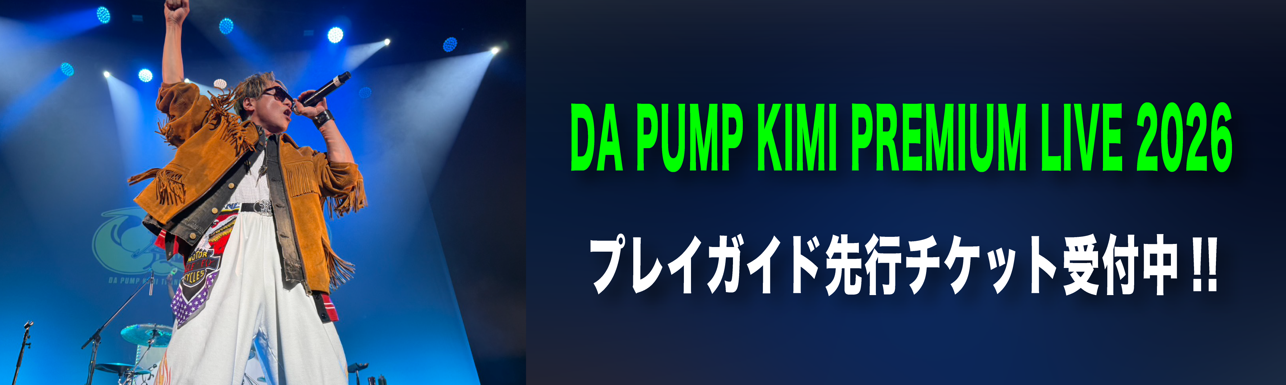 「DA PUMP KIMI PREMIUM LIVE 2026」