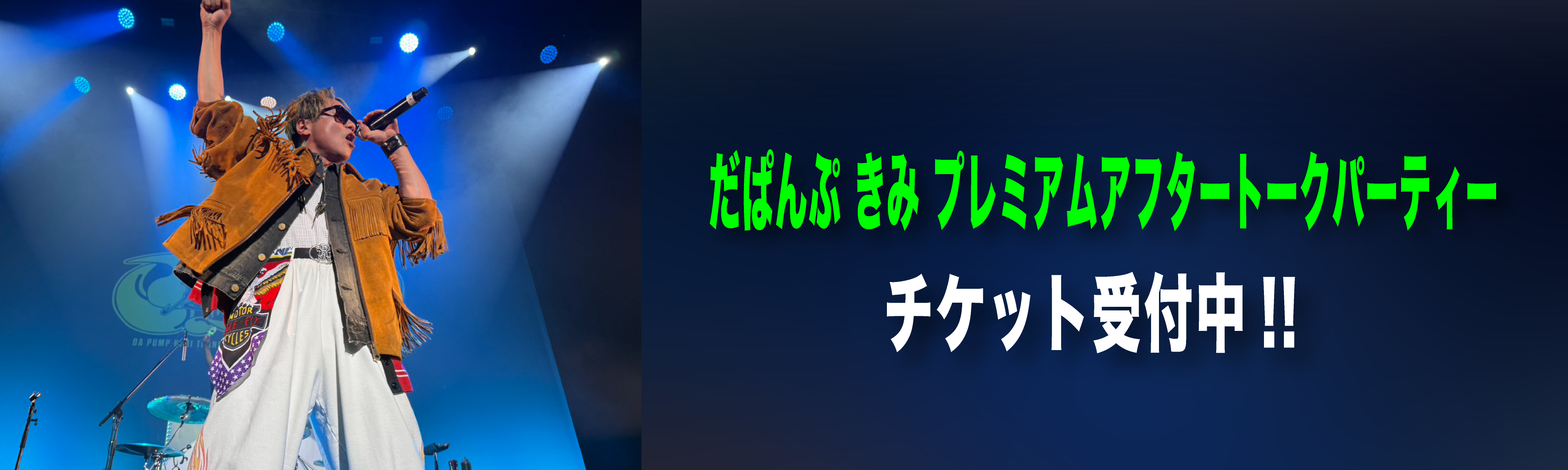 「だぱんぷ きみ プレミアムアフタートークパーティー」