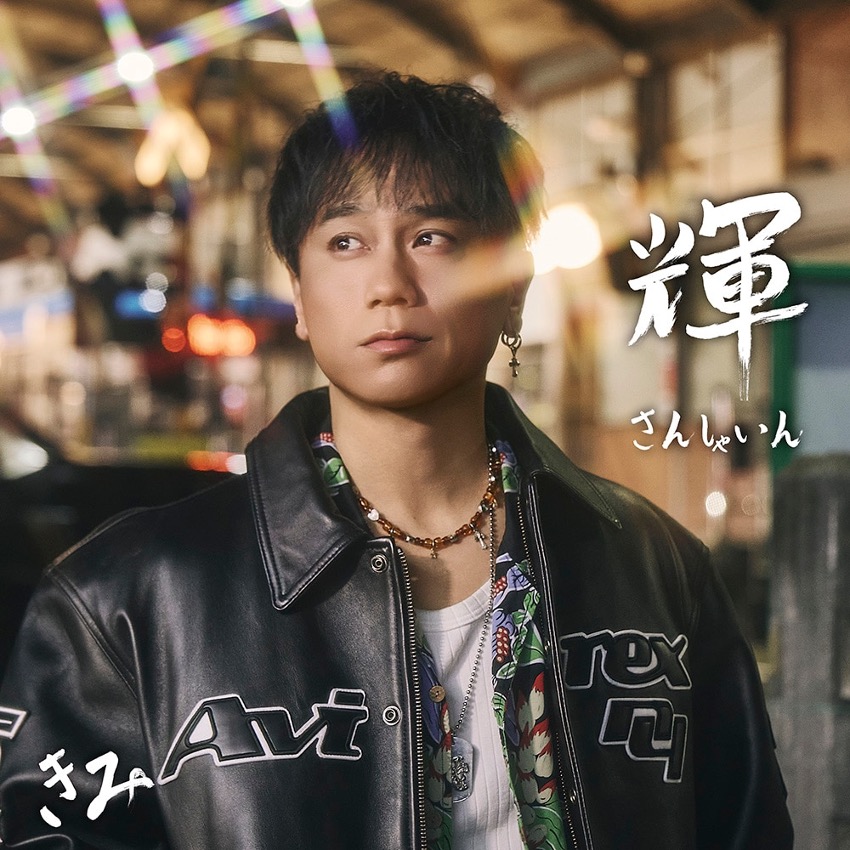 輝 ～SUNSHINE～[CD(スマプラ対応)]  通常盤 