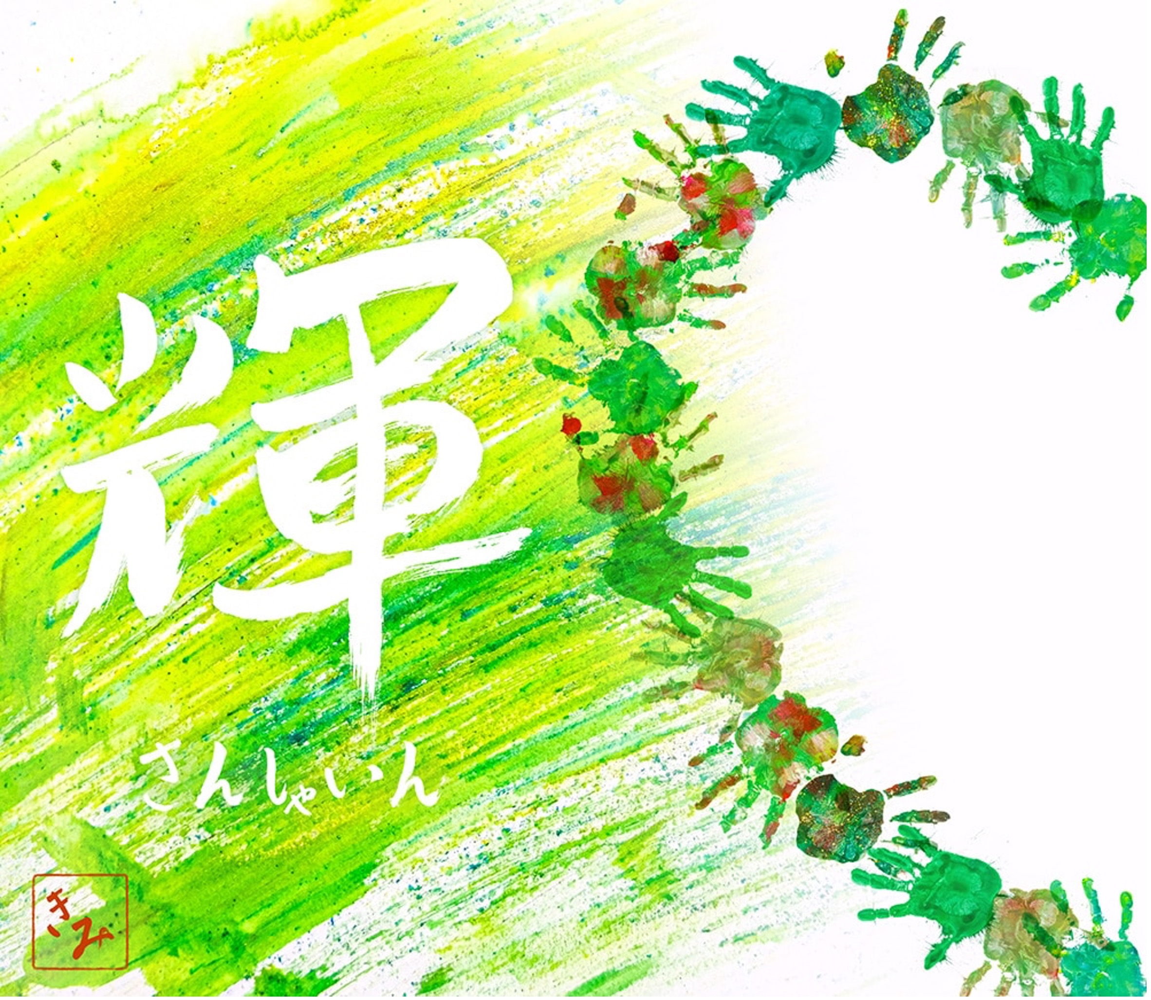 輝 ～SUNSHINE～[CD+Blu-ray (スマプラ対応)]  初回生産限定盤