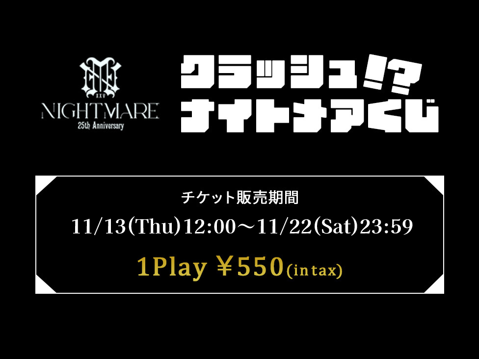 モバイルくじ2025