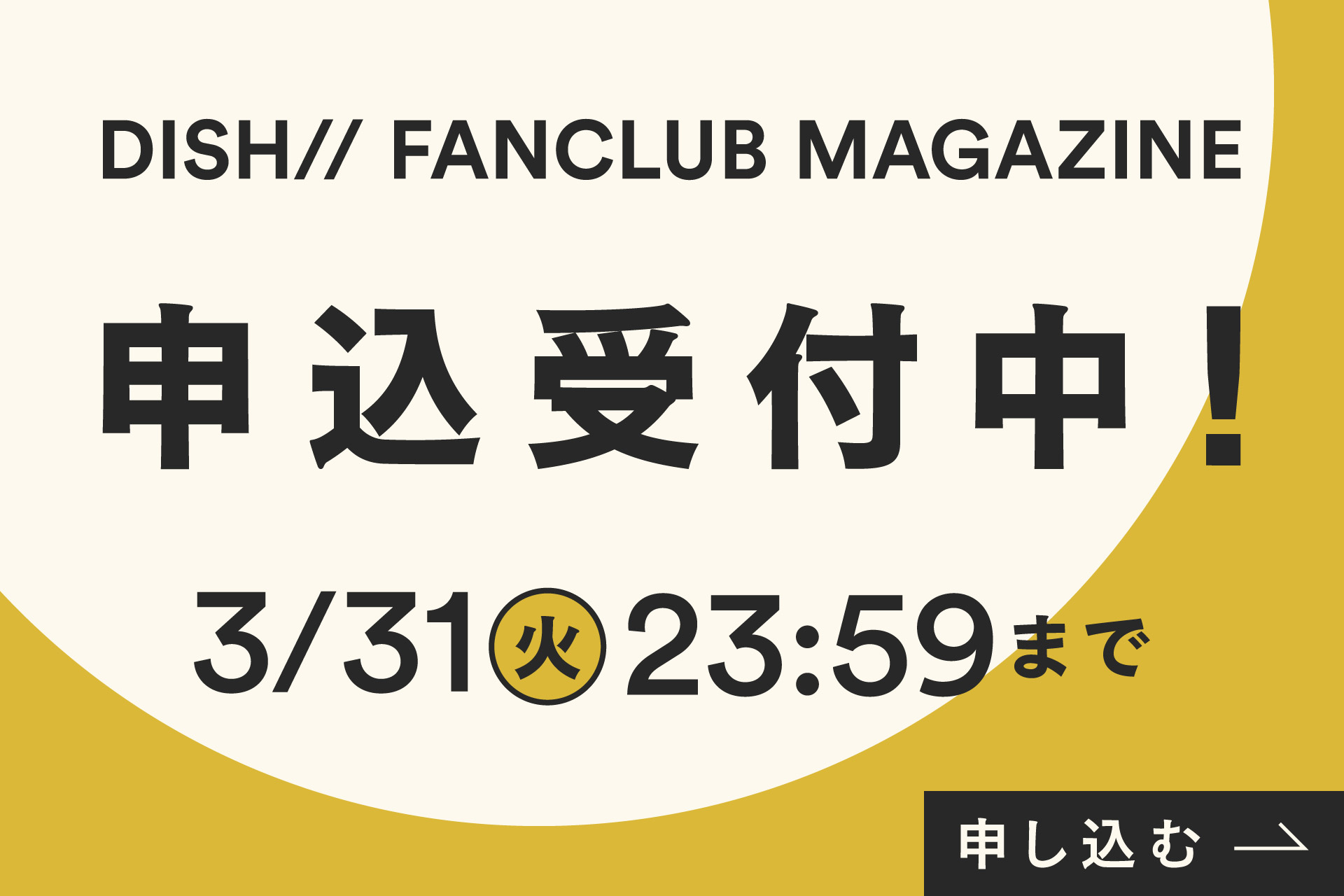 「DISH// FANCLUB MAGAZINE」申込受付中