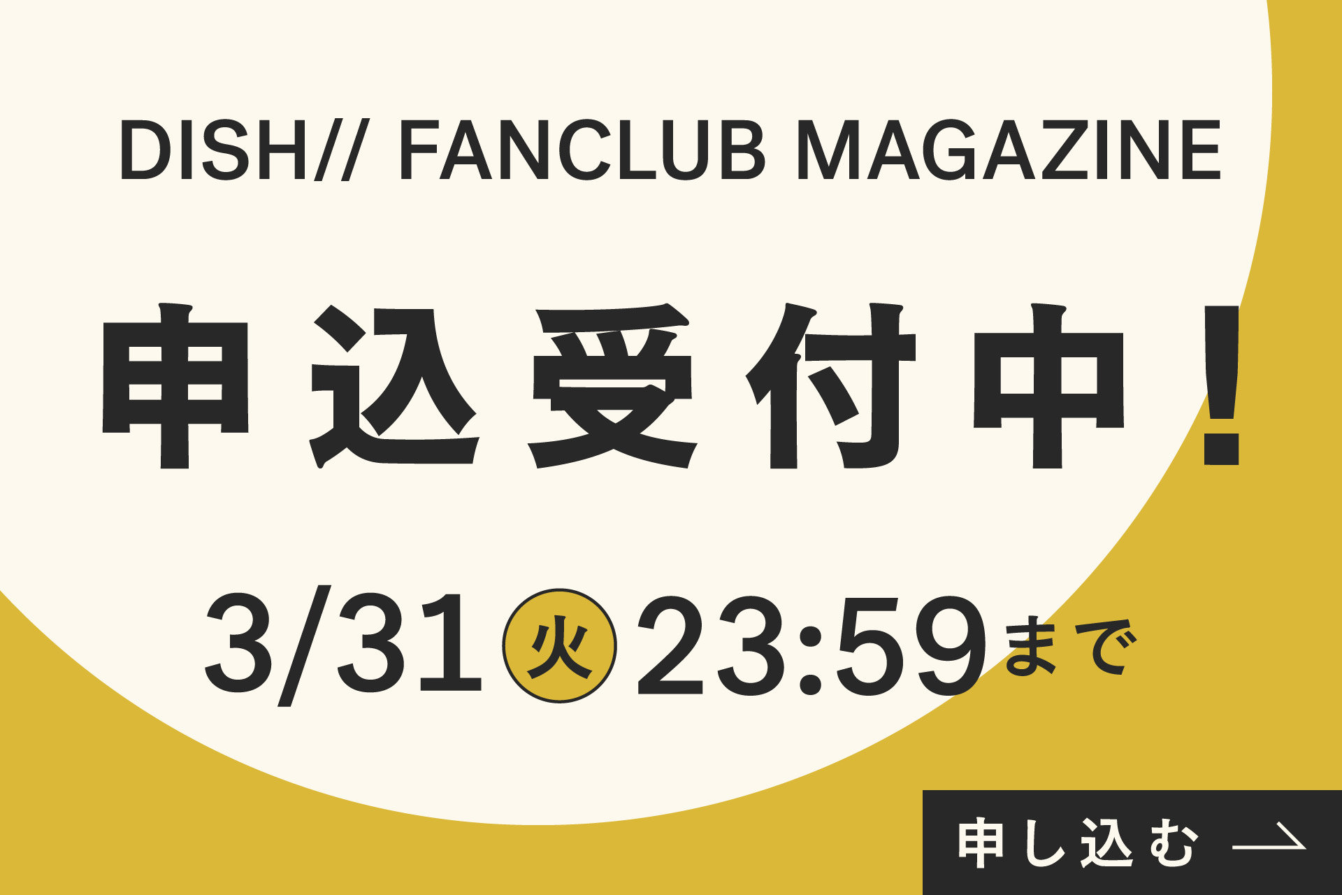「DISH// FANCLUB MAGAZINE」申込受付中