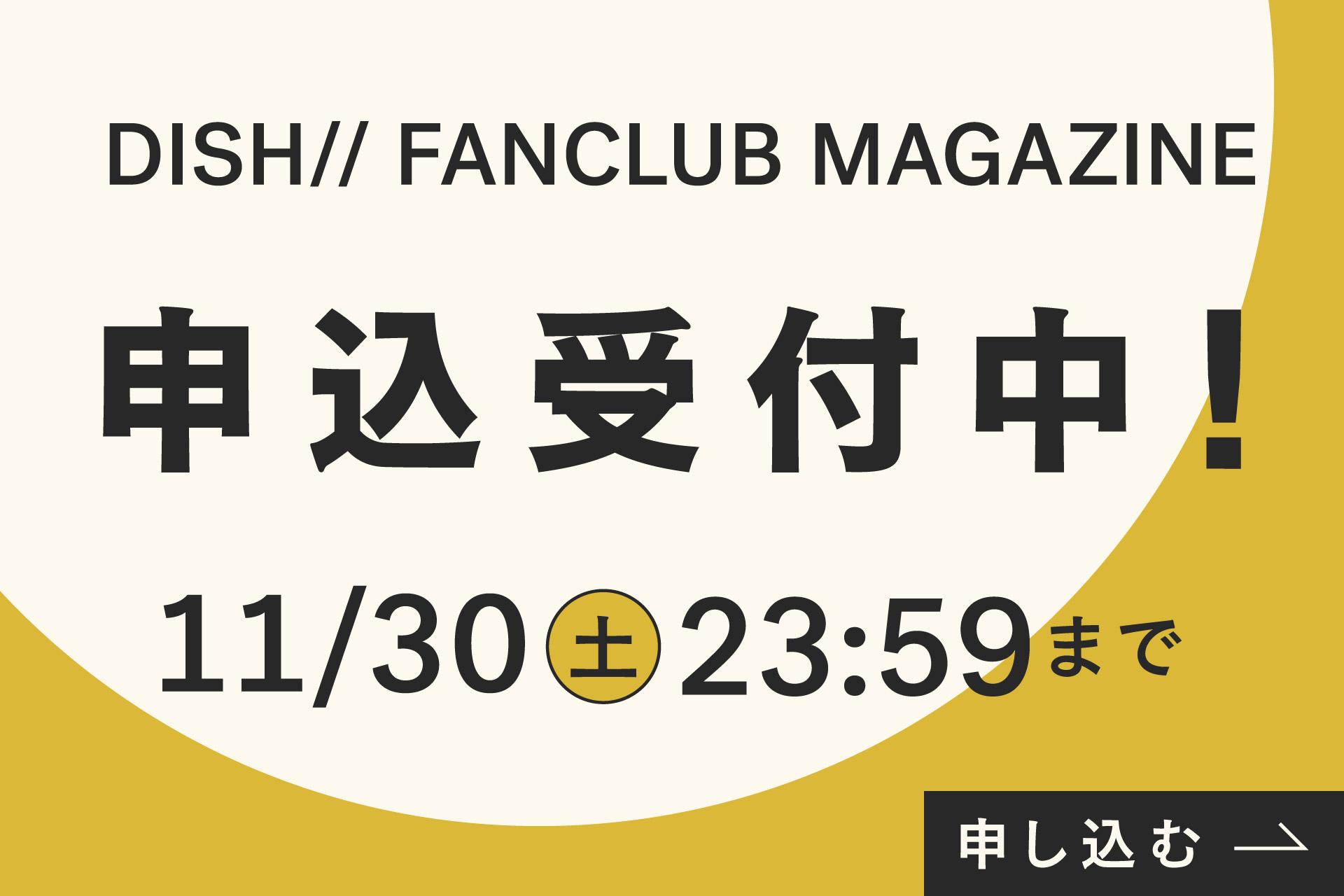 「DISH// FANCLUB MAGAZINE」申込受付中