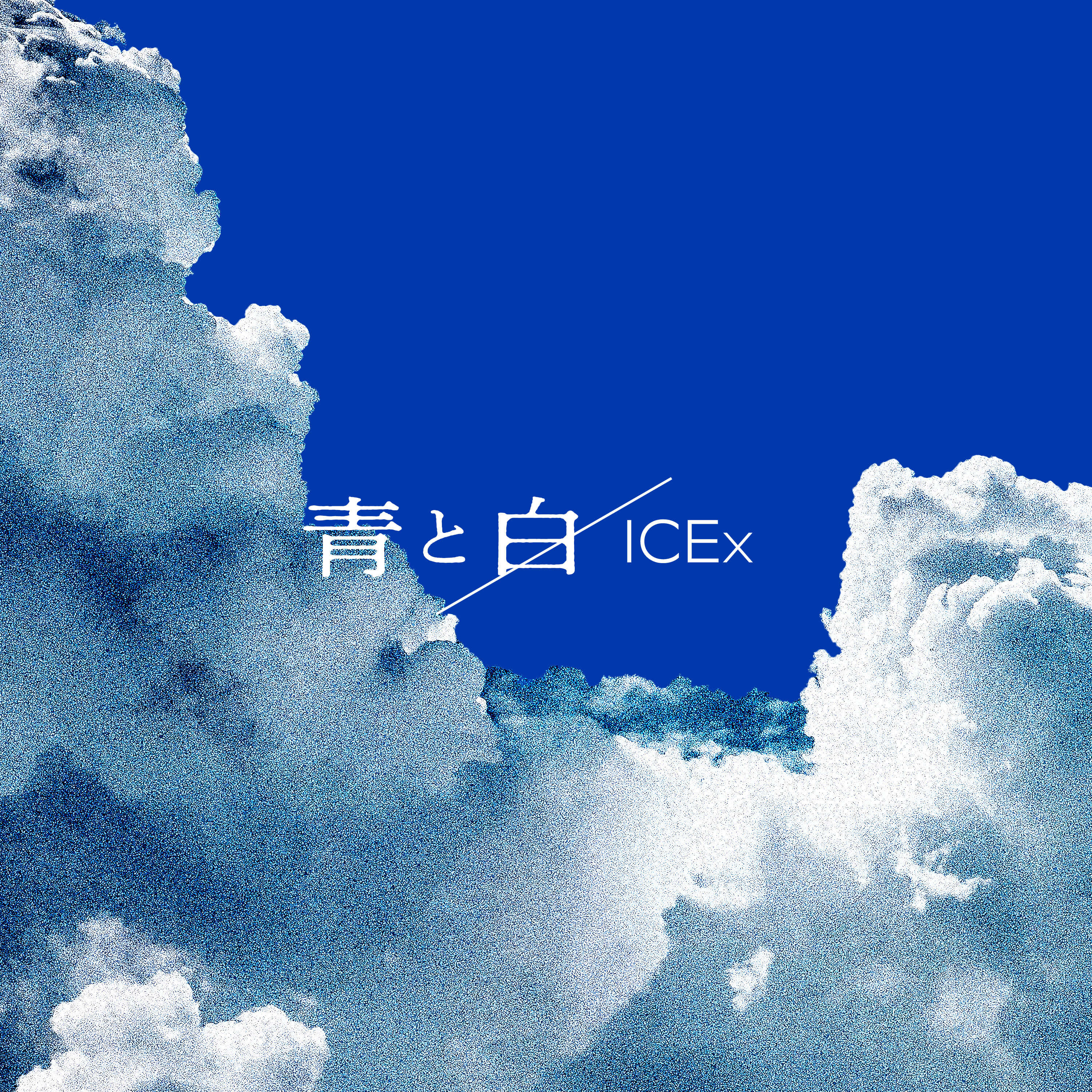 ICEx DIGITAL SINGLE「青と白」