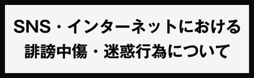 關於誹謗中傷、滋擾行為